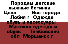 Породам детские лыжные ботинки.  › Цена ­ 500 - Все города, Лобня г. Одежда, обувь и аксессуары » Мужская одежда и обувь   . Тамбовская обл.,Моршанск г.